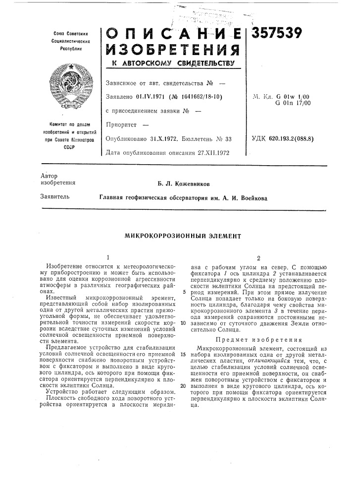 Микрокоррозионный элемент (патент 357539)