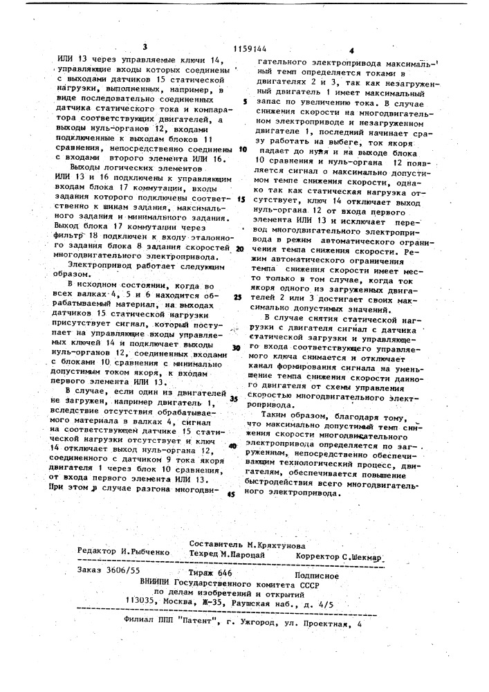 Многодвигательный электропривод (патент 1159144)