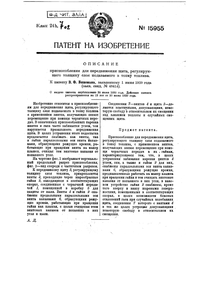 Приспособление для передвижения щита, регулирующего толщину слоя, подаваемого в топку топлива (патент 15955)