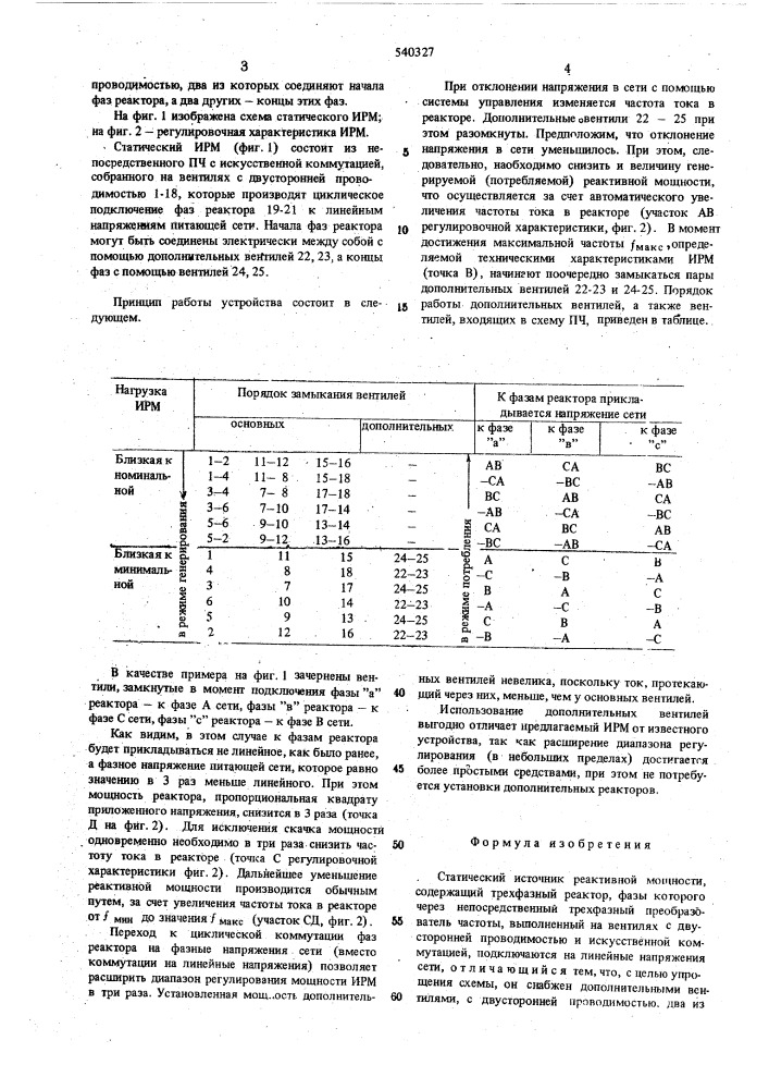 Статический источник реактивной мощности (патент 540327)