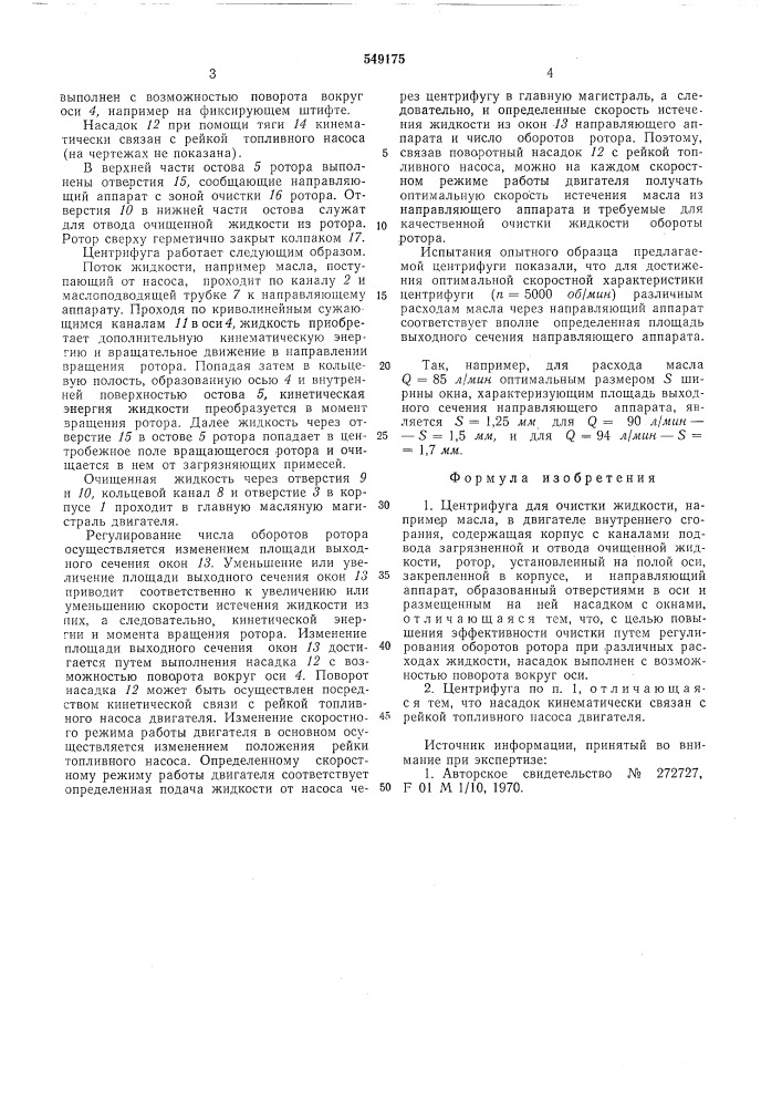 Центрифуга для очистки жидкости (патент 549175)