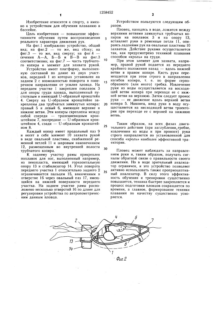 Устройство для обучения плаванию в бассейне (патент 1258452)