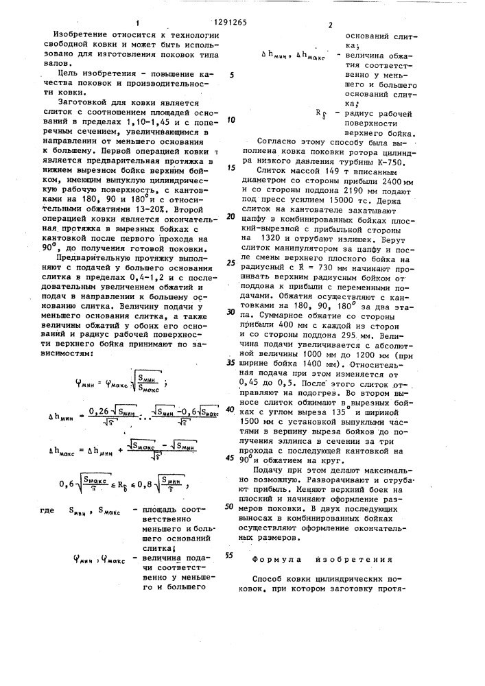 Способ ковки цилиндрических поковок (патент 1291265)