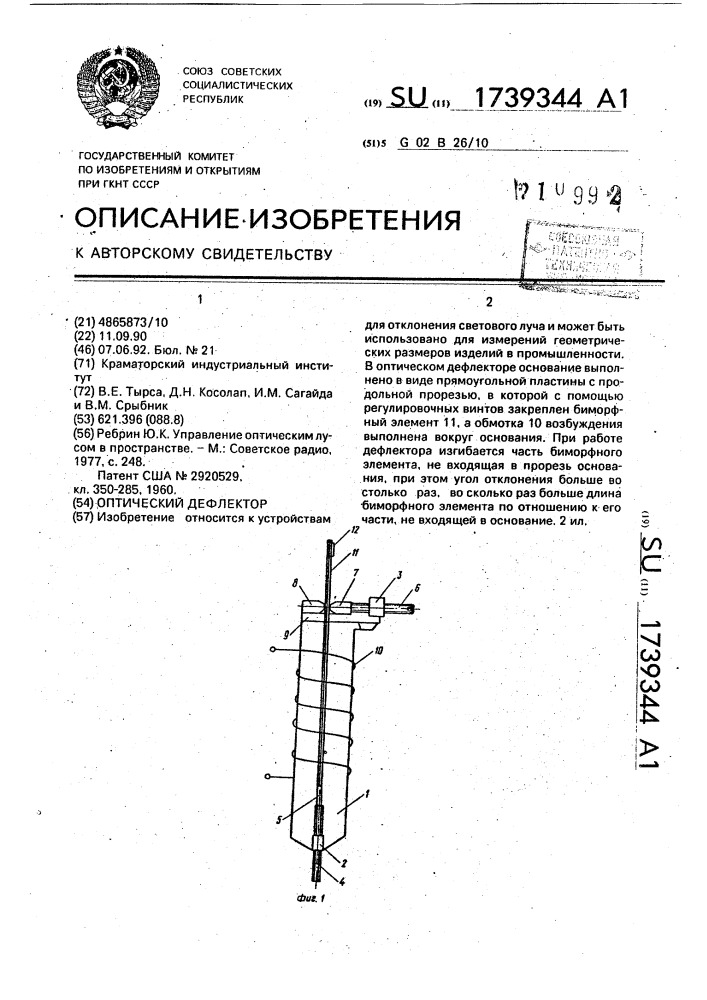 Оптический дефлектор (патент 1739344)