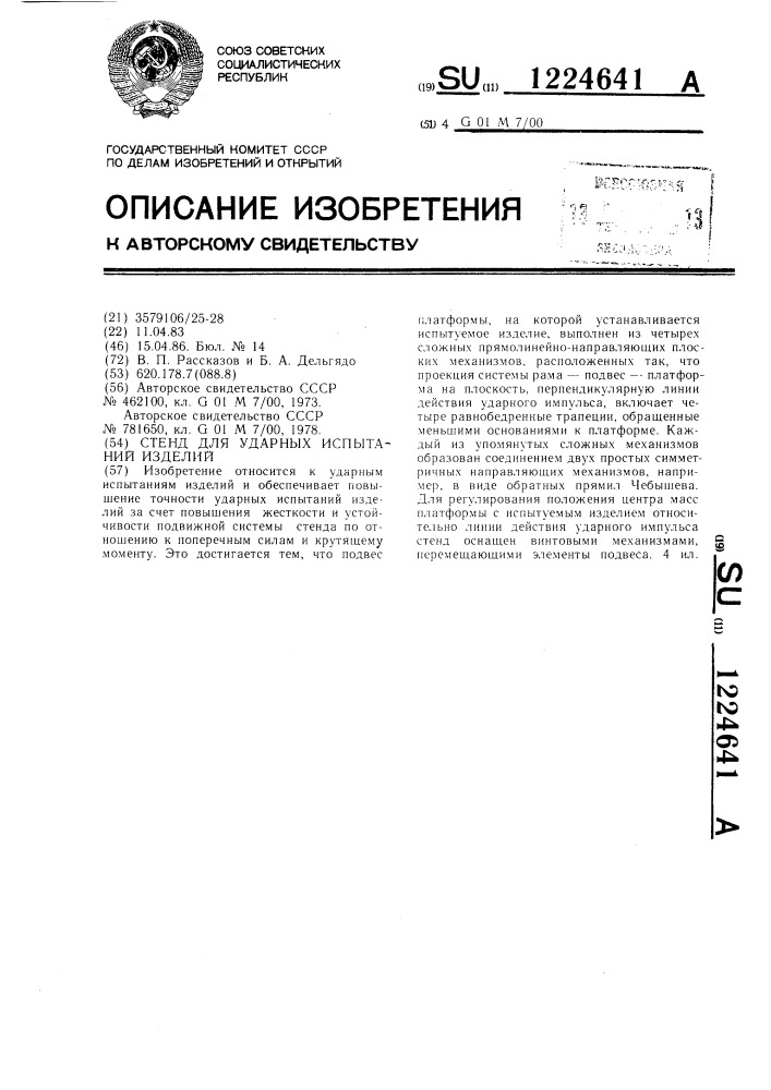 Стенд для ударных испытаний изделий (патент 1224641)