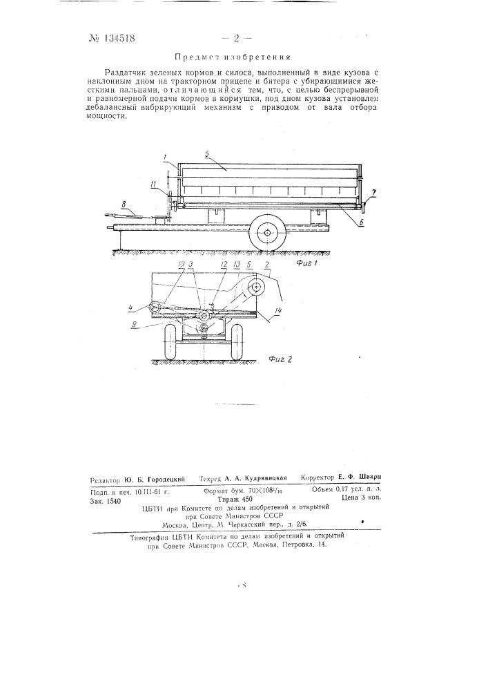 Раздатчик зеленых кормов и силоса (патент 134518)