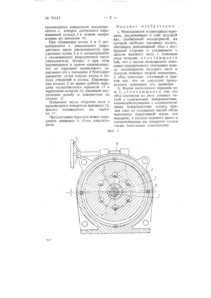 Фрикционная планетарная передача (патент 70512)