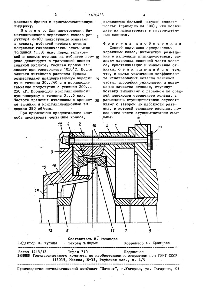 Способ получения армированных червячных колес (патент 1470438)