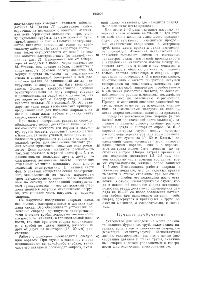 Устройство для определения места прихвата колонны бурильных труб (патент 194022)