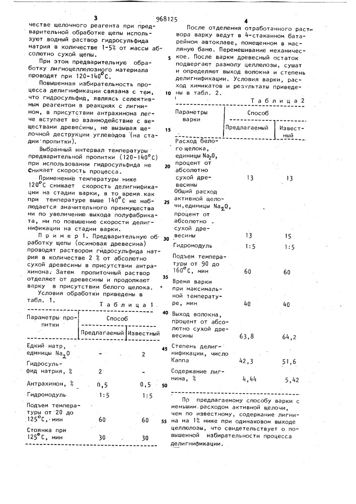 Способ получения целлюлозы (патент 968125)