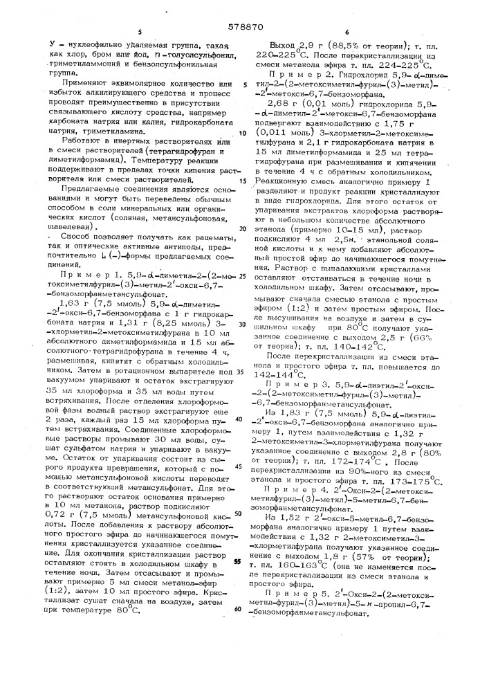 Способ получения -(метоксиметил) фурилметил-6,7- бензоморфанов или морфинанов или их солей (патент 578870)