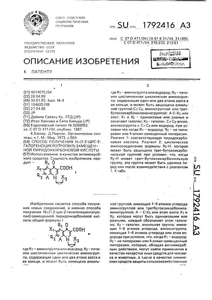 Способ получения n @ -/1,2-цис-2-галогеноциклопропил/- замещенной пиридонкарбоновой кислоты (патент 1792416)