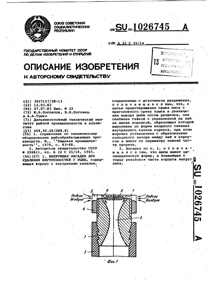 Вакуумная насадка для удаления внутренностей у рыб (патент 1026745)