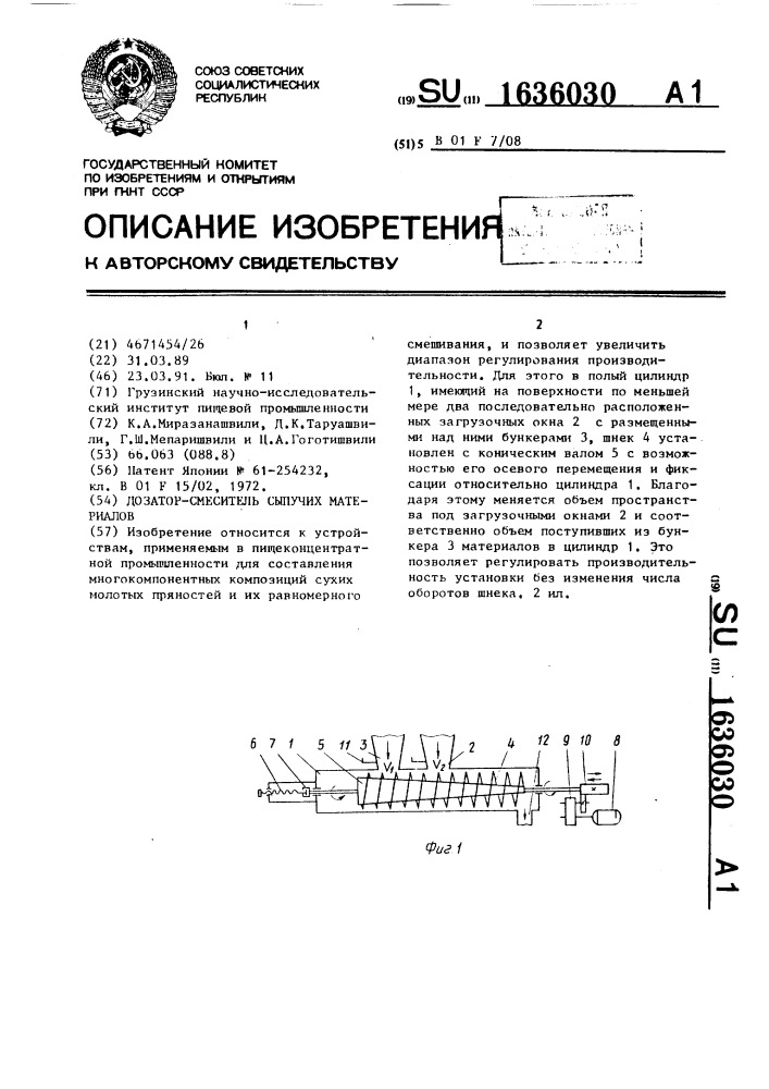 Дозатор смеситель сыпучих материалов (патент 1636030)