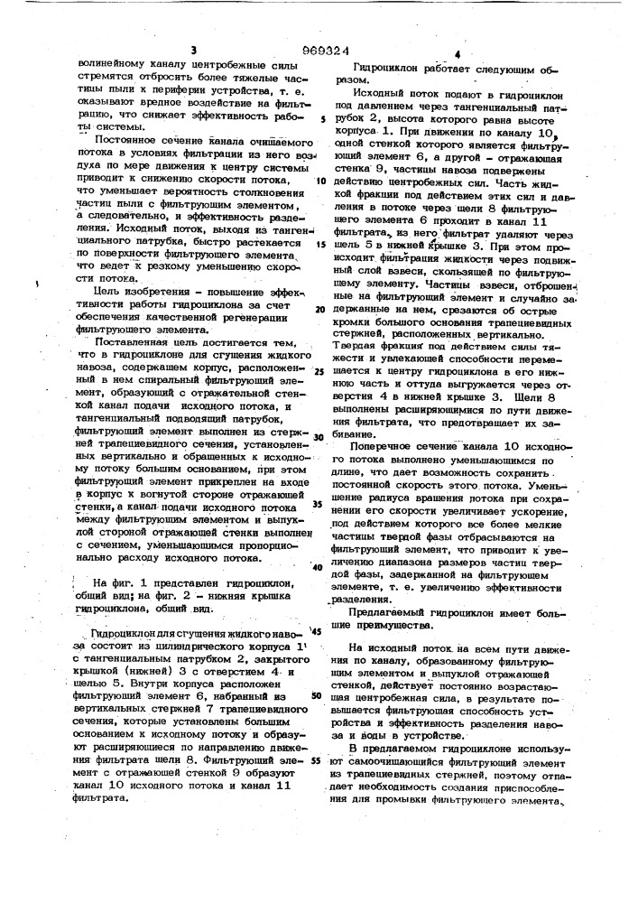 Гидроциклон для сгущения жидкого навоза (патент 969324)