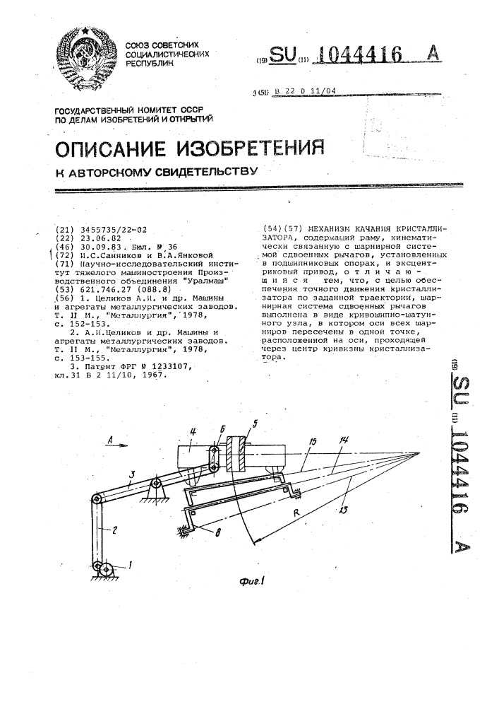 Механизм качания кристаллизатора (патент 1044416)