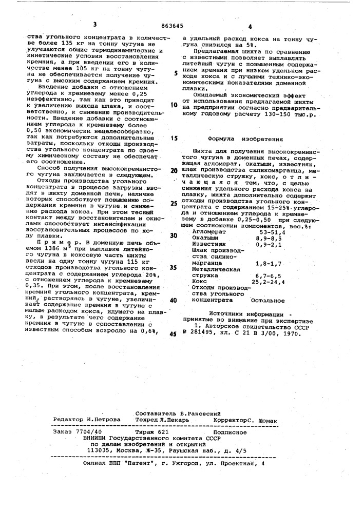 Шихта для получения высококремнистого чугуна в доменных печах (патент 863645)