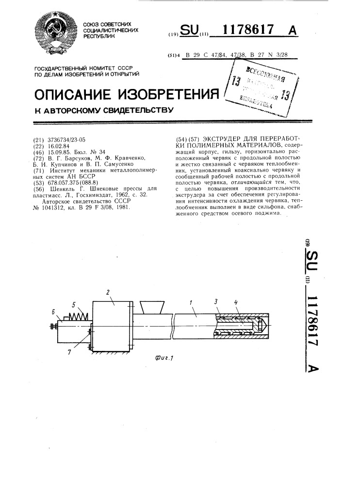 Экструдер для переработки полимерных материалов (патент 1178617)