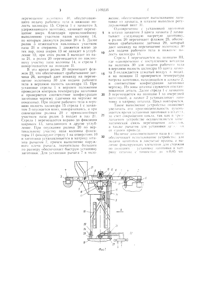 Подъемно-поворотное устройство для укладки изделий (патент 1109235)