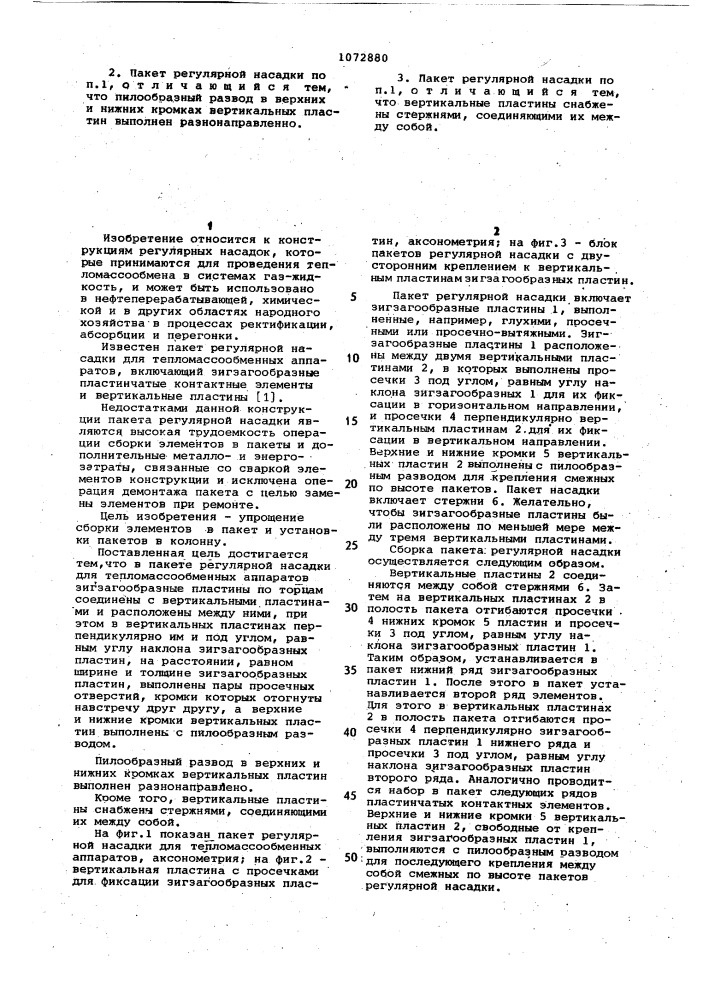 Пакет регулярной насадки для тепломассообменных аппаратов (патент 1072880)