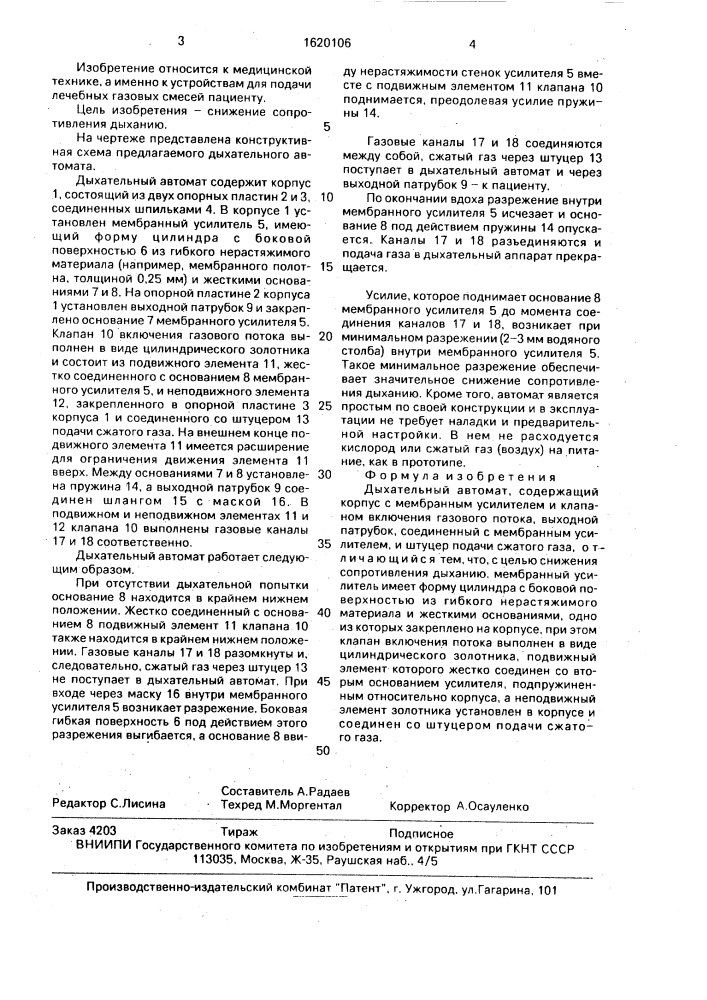 Дыхательный автомат (патент 1620106)