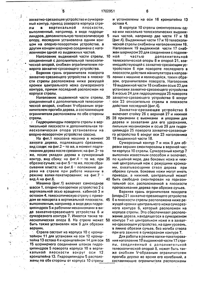 Лесозаготовительная машина (патент 1702951)