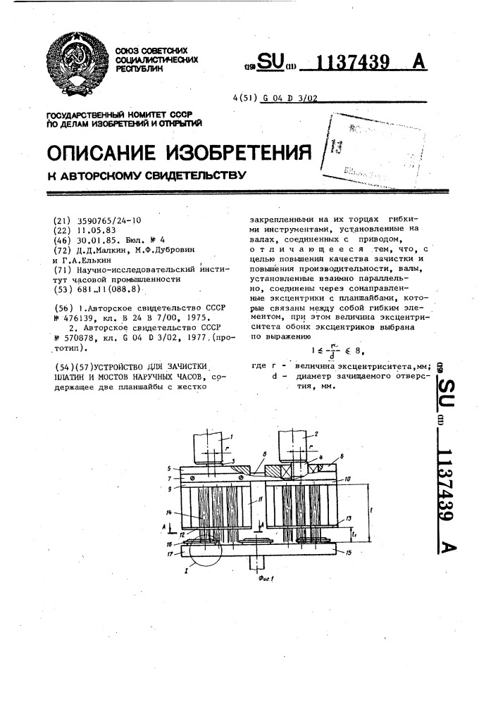 Устройство для зачистки платин и мостов наручных часов (патент 1137439)