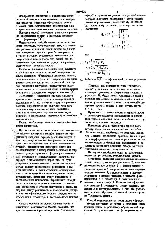 Способ измерения радиуса кривизны сферических лазерных зеркал (патент 1059420)