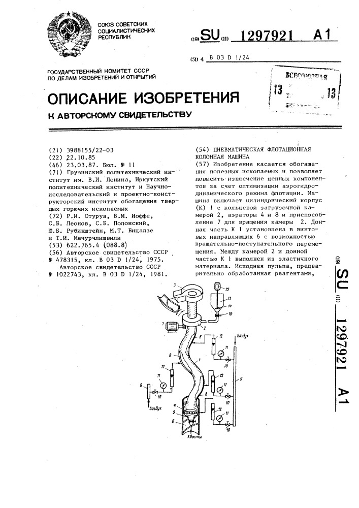 Пневматическая флотационная колонная машина (патент 1297921)