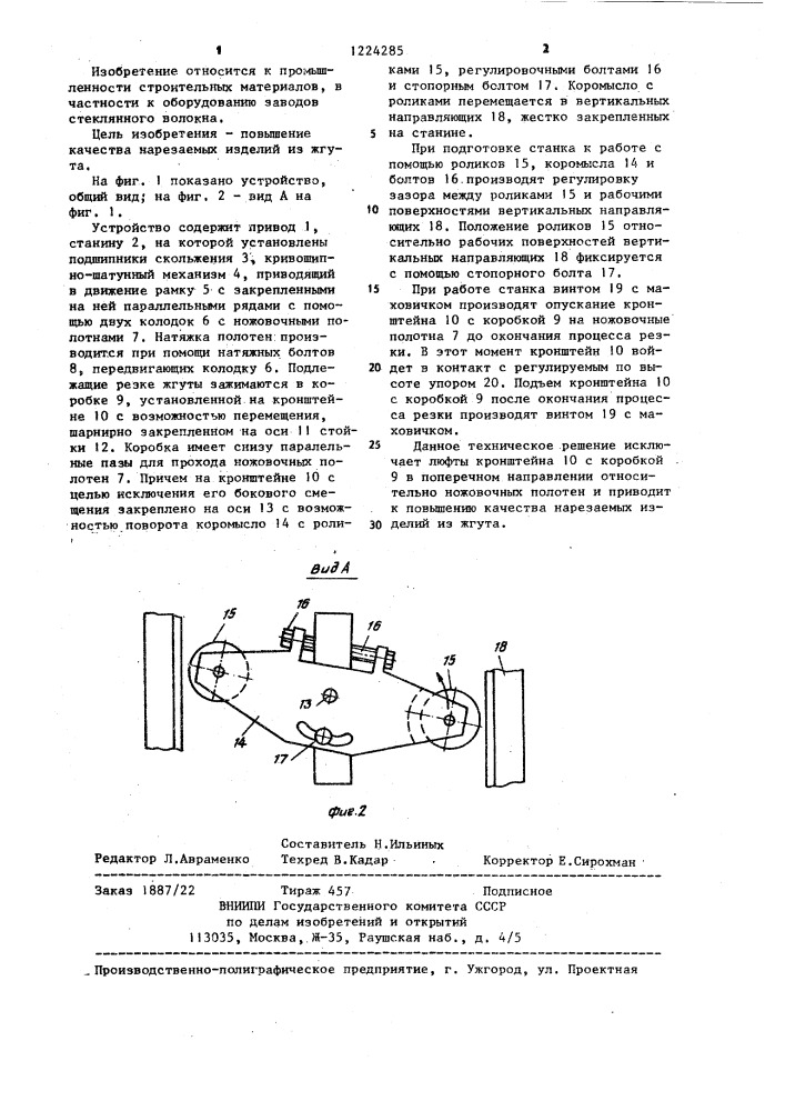 Устройство для резки жгутов (патент 1224285)