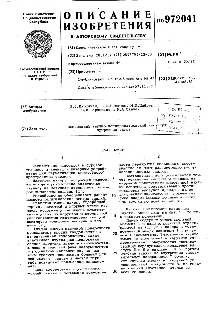 Пакер (патент 972041)