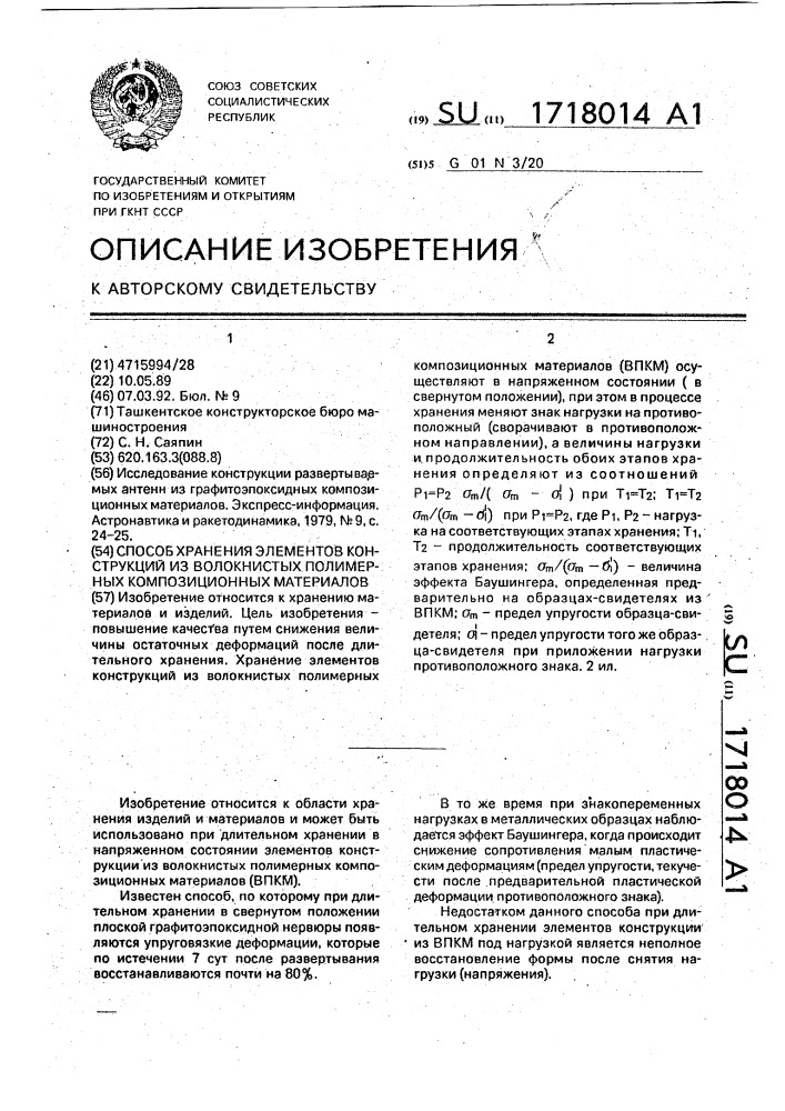 Способ хранения элементов конструкций из волокнистых полимерных композиционных материалов (патент 1718014)