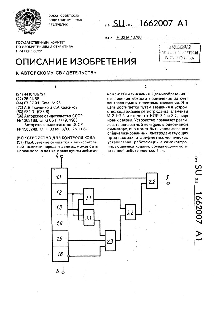 Устройство для контроля кода (патент 1662007)