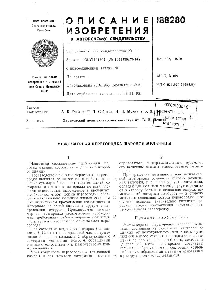 Межкамерная перегородка шаровой мельницы (патент 188280)