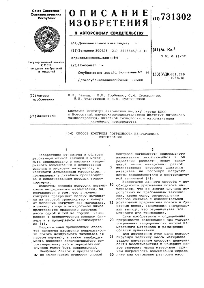 Способ контроля погрешности непрерывного взвешивания (патент 731302)