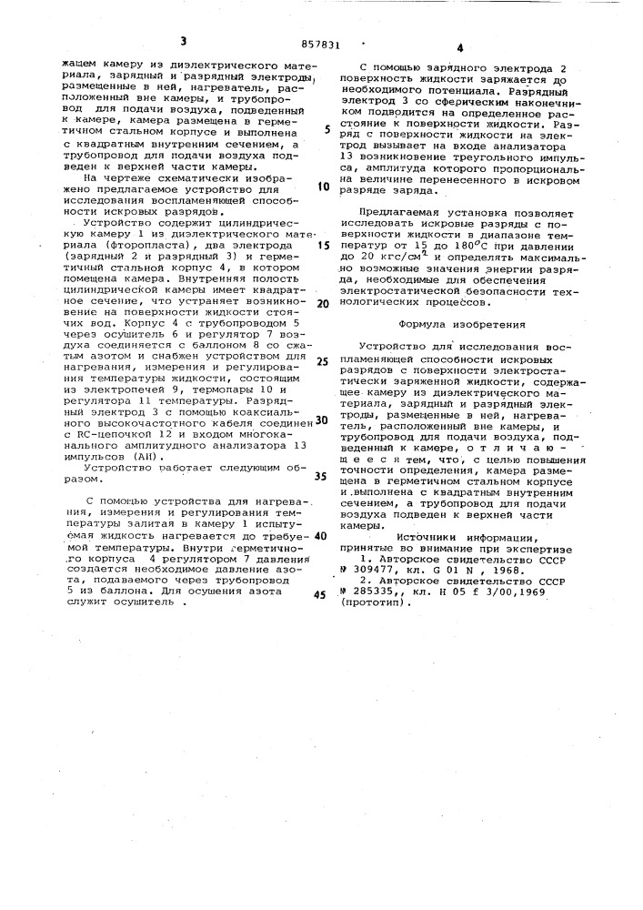 Устройство для исследования воспламеняющей способности искровых разрядов (патент 857831)