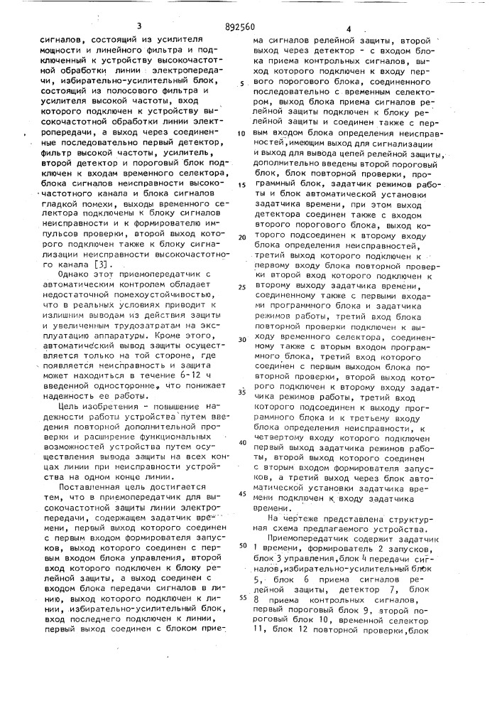 Приемопередатчик для высокочастотной защиты линий электропередачи (патент 892560)