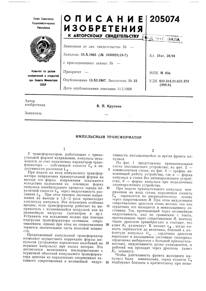 Импульсный трансформатор (патент 205074)