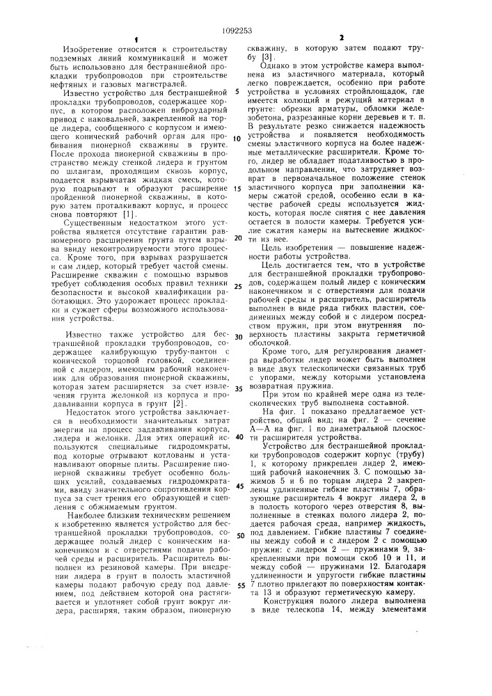 Устройство для бестраншейной прокладки трубопроводов (патент 1092253)