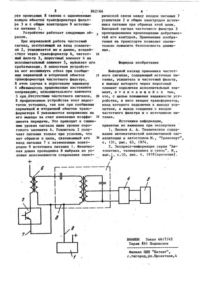 Выходной каскад приемника частотного сигнала (патент 862166)