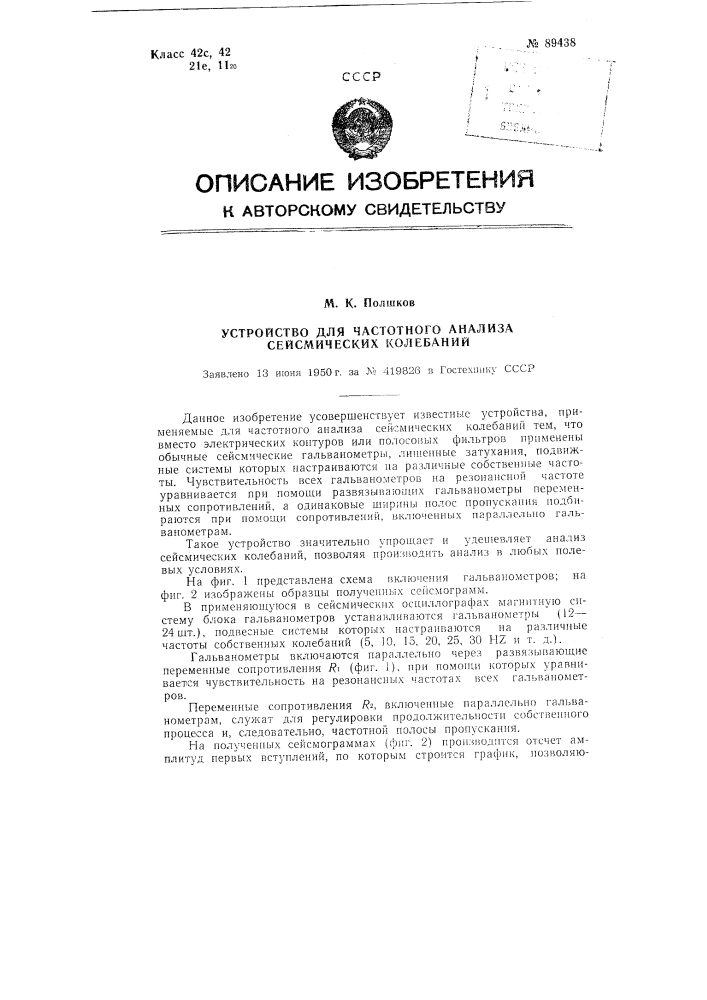 Устройство для частотного анализа сейсмических колебаний (патент 89438)