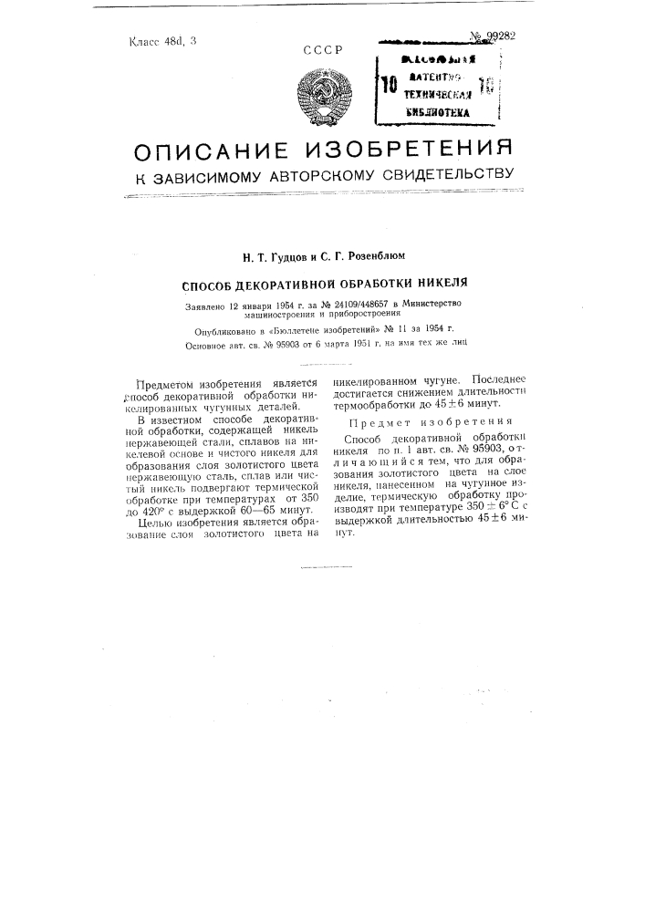 Способ декоративной обработки никеля (патент 99282)