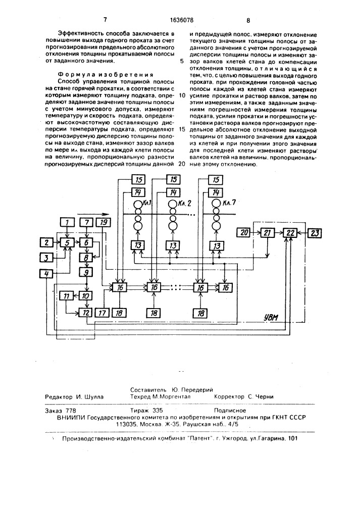 Способ управления толщиной полосы на стане горячей прокатки (патент 1636078)