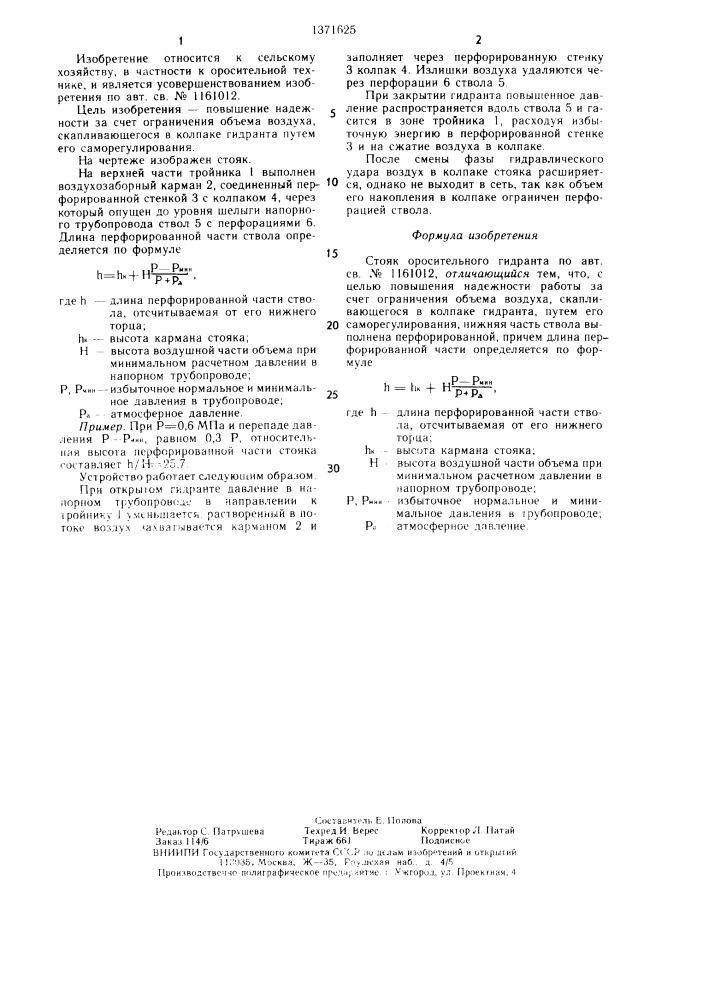 Стояк оросительного гидранта (патент 1371625)