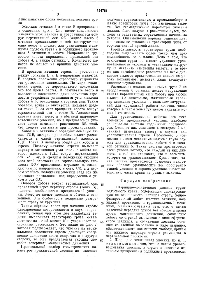 Шарнирно-сочлененная укосина грузоподъемного крана (патент 524761)
