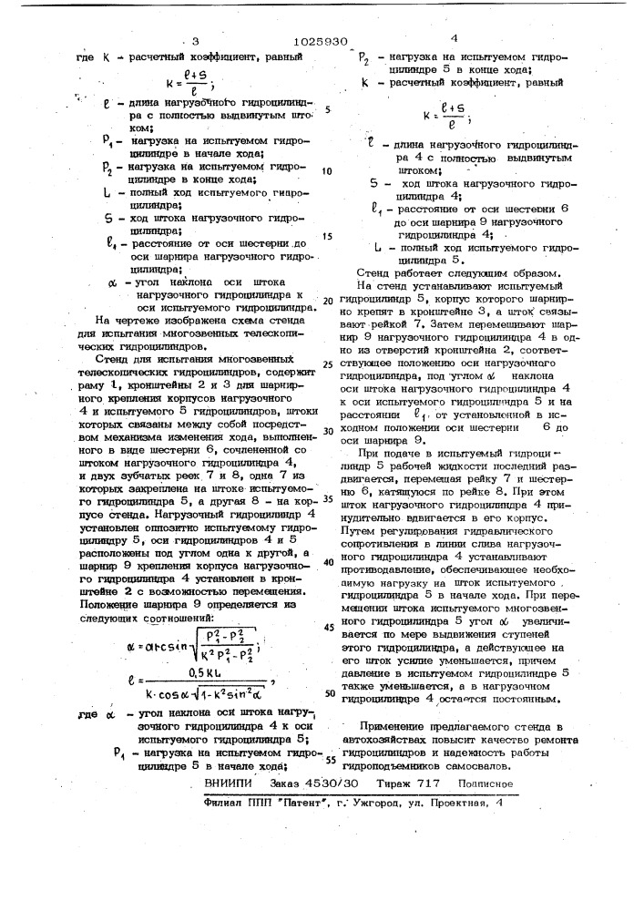 Стенд для испытания многозвенных телескопических гидроцилиндров (патент 1025930)