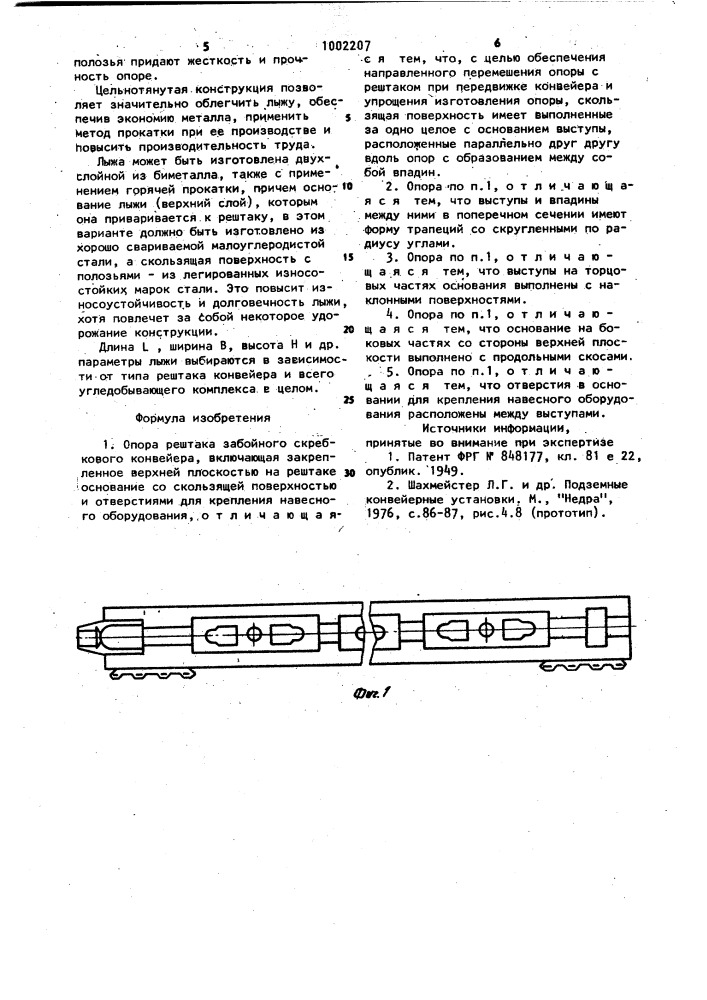 Опора рештака забойного скребкового конвейера (патент 1002207)