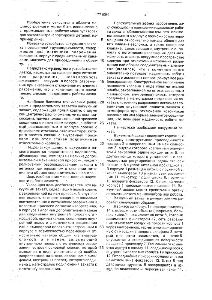 Вакуумный захват (патент 1771959)