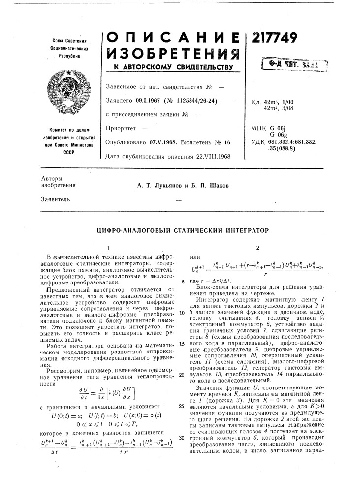 Цифро-аналоговый статический интегратор (патент 217749)