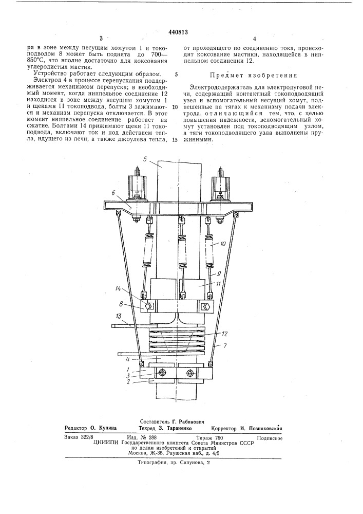 Электрододержатель для электродуговой печи (патент 440813)